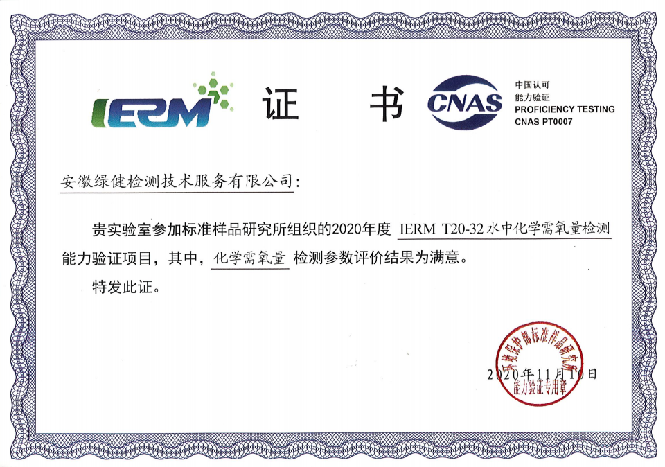 祝賀我公司在中國環(huán)境保護(hù)部標(biāo)準(zhǔn)樣品研究所組織的2020年度實驗室能力考核中獲滿意結(jié)果