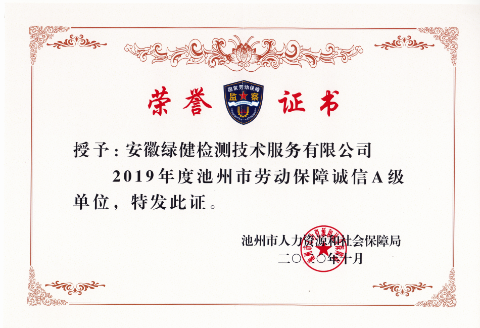 安徽綠健檢測技術(shù)服務(wù)有限公司 評定為“勞動保障誠信A級”用人單位